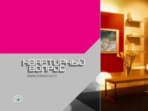 Квартирный вопрос. рецепт переделки жилья с минимальными потерями,. 